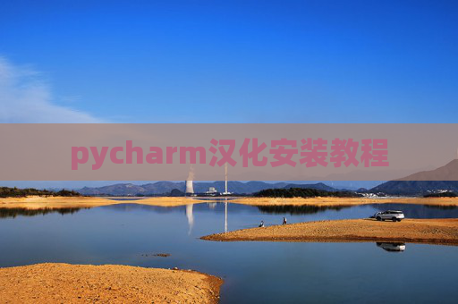 pycharm汉化安装教程