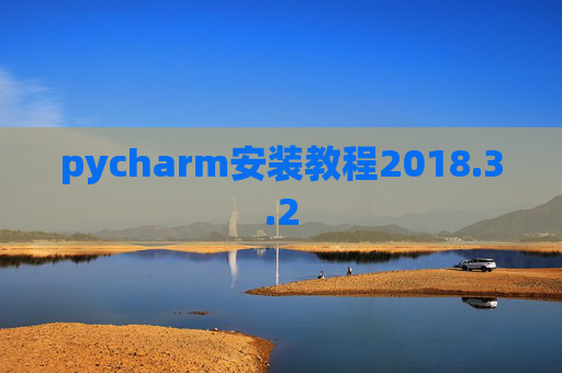 pycharm安装教程2018.3.2