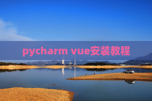 pycharm vue安装教程