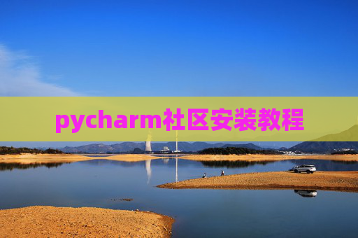 pycharm社区安装教程